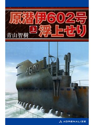 cover image of 原潜伊602号浮上せり: （上）